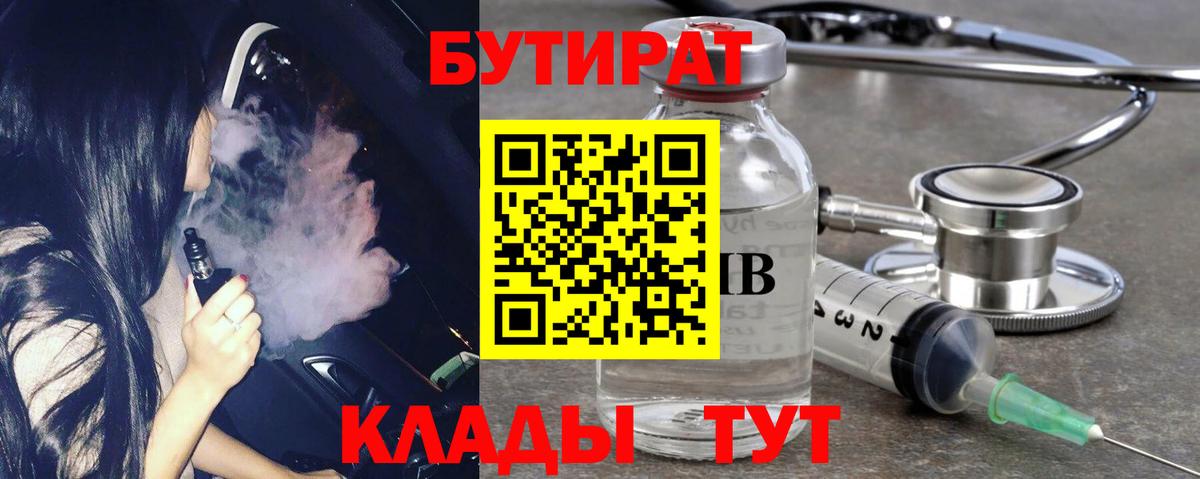 БУТИРАТ Butirat Спасск-Дальний