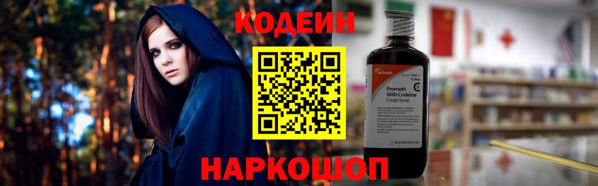Codein напиток Lean (лин) Спасск-Дальний